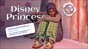 НЕЖЕЛАННЫЙ РЕБЁНОК  | Династия Disney | Симс 4 | 123 серия