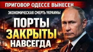 Приговор Одессе; Россия закрыла порты навсегда — экономический удар, от которого нет спасения