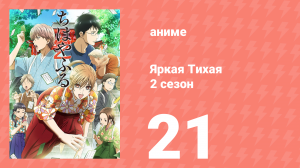 Яркая Тихая 2 сезон 21 серия (аниме-сериал, 2013)