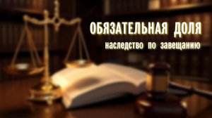 Ролик спикера - Обязательная доля по завещанию.