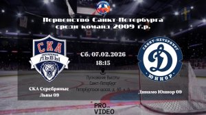 ХК "СКА Серебряные Львы" 09 - ХК "Динамо Юниор" 09 | 07.02.2026