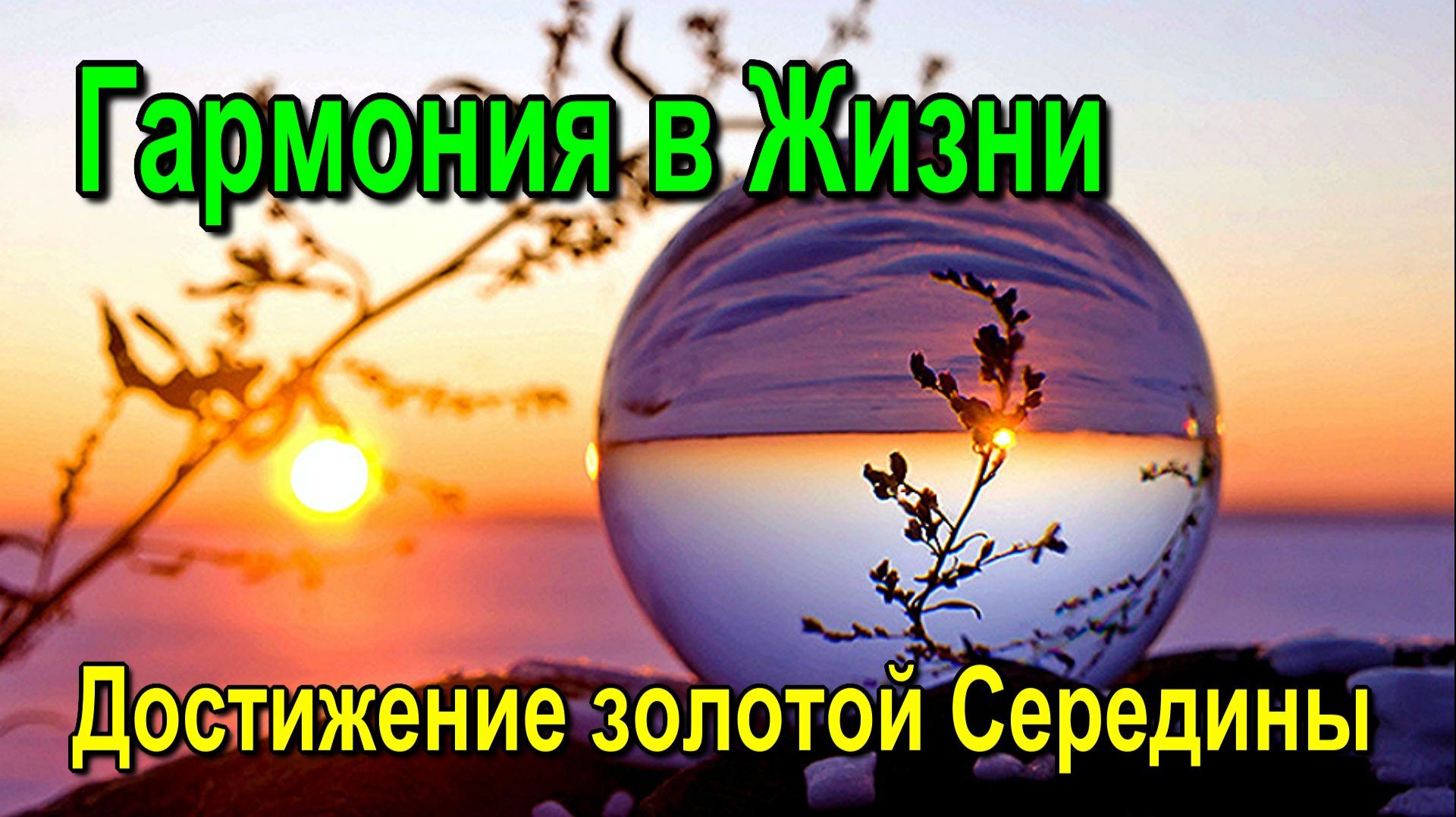 Астрал. Гармония в Жизни. Достижение золотой Середины ✅- семинар онлайн смотреть онлайн