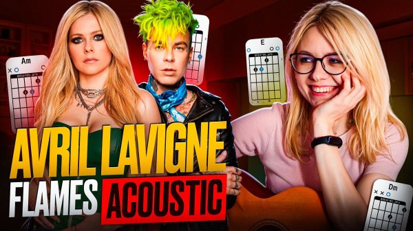 Avril Lavigne, MOD SUN - Flames (Acoustic) / Разбор на гитаре + аккорды