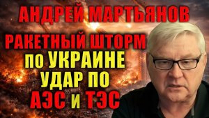 Андрей Мартьянов. Энергетический коллапс Украины. Последствия уже необратимы