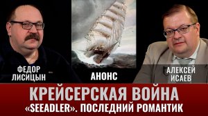 АНОНС. Крейсерская война 1914 года. Последний романтик: "Зееадлер"