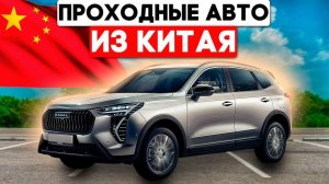 Автомобили из Китая без утильсбора, что купить из топовых вариантов до 160л.с. с левым рулем в 2026