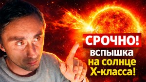 Внимание! Новая вспышка на солнце X-класса !!!