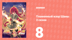 Пламенный взор Шаны 3 сезон 8 серия (аниме-сериал, 2011)