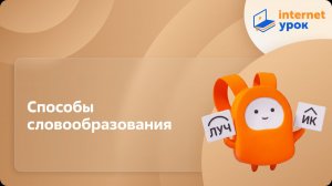 Русский язык 5 класс. Способы словообразования