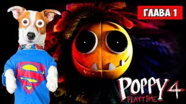 Локи Бобо-Поппи Плейтайм 4 🔴 Прохождение Ярнаби 🔴 Poppy PlayTime 4