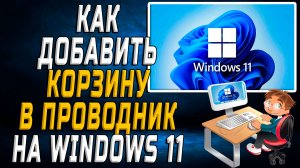Как добавить корзину в проводник windows 11