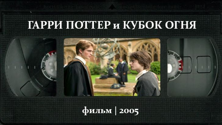 Гарри Поттер и Кубок огня (2005) ○ Harry Potter and the Goblet of Fire смотреть онлайн