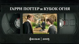 Гарри Поттер и Кубок огня (2005) ○ Harry Potter and the Goblet of Fire