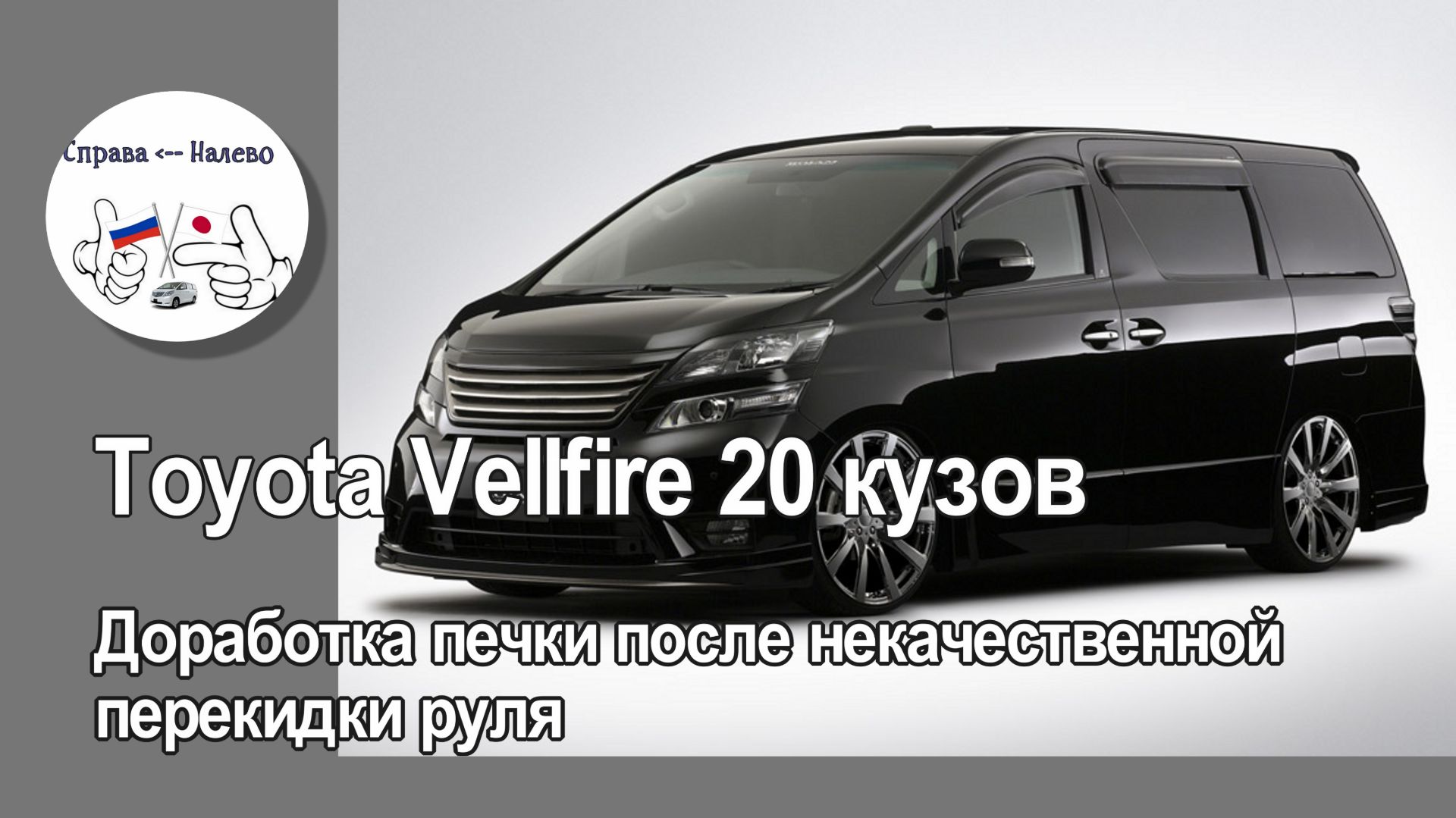 Toyota Vellfire 20 кузов доработка печки после некачественной перекидки руля