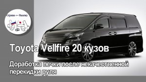 Toyota Vellfire 20 кузов доработка печки после некачественной перекидки руля