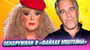 Аллу Пугачеву обнаружили в «файлах Эпштейна» 🔥 Новости Шоу-Бизнеса