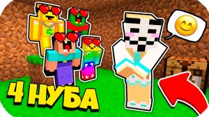4 НУБА ЗАТРОЛЛЕНЫ НЕВИДИМЫМ ПРО Майнкрафт, но Нубики влюбились в Девушку Хакершу