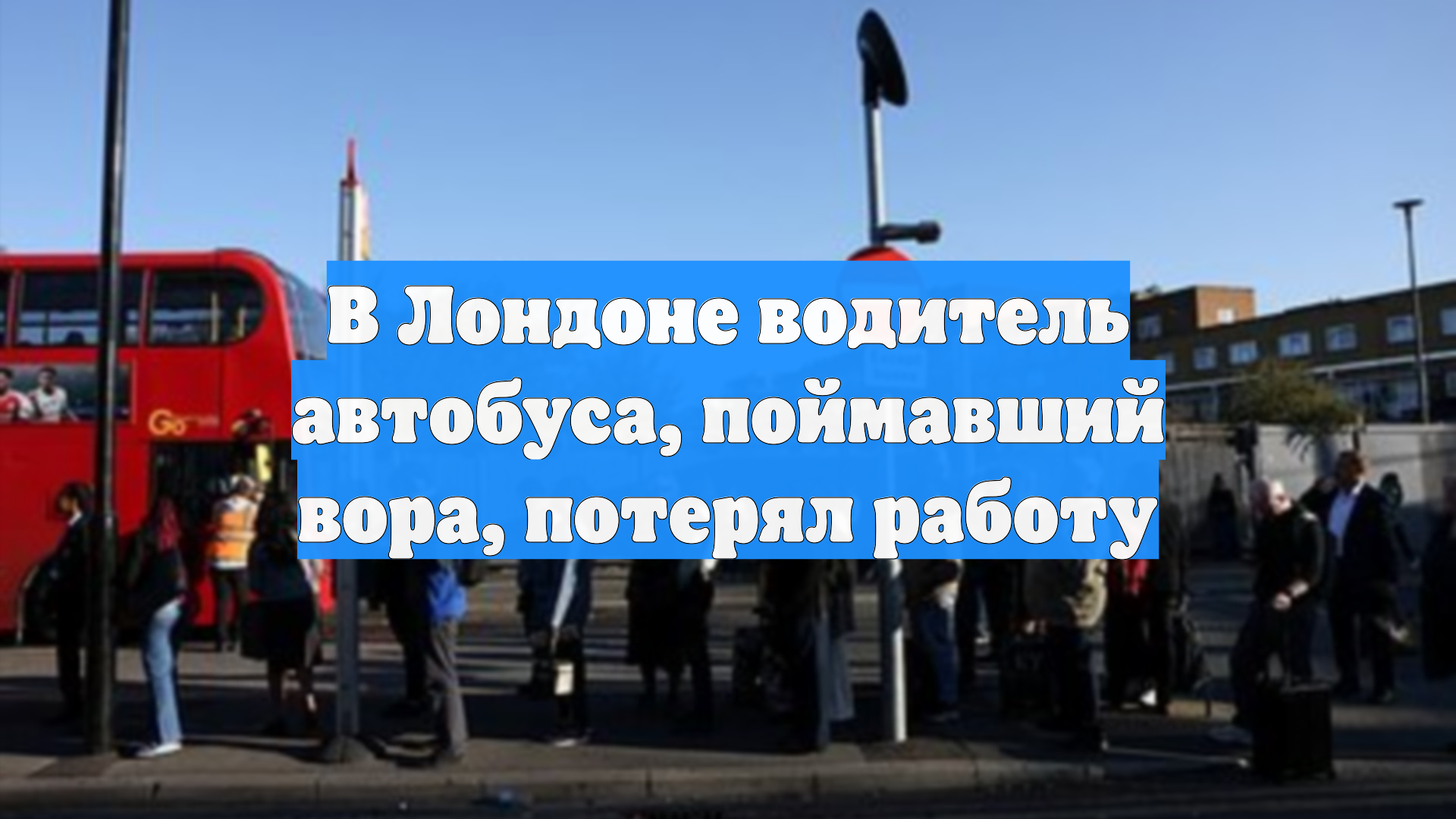 В Лондоне водитель автобуса, поймавший вора, потерял работу смотреть онлайн