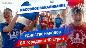 МАССОВОЕ ЗАКАЛИВАНИЕ 60 ГОРОДОВ | БЫТЬ ЗДОРОВЫМ — ЭТО МОДНО | ЕДИНСТВО НАРОДОВ ЧЕРЕЗ СИЛУ И ЗДОРОВЬЕ