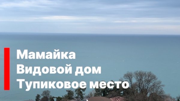 Дом в Сочи с панорамным видом на море. Тупиковое место. Цена снижена !