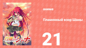 Пламенный взор Шаны 1 сезон 21 серия (аниме-сериал, 2005)