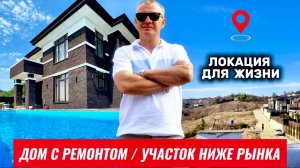 ДОМ С РЕМОНТОМ ПО СЕБЕСТОИМОСТИ | УЧАСТОК НИЖЕ РЫНКА