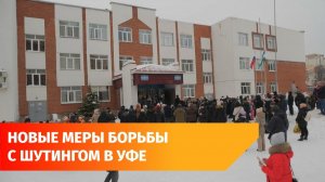 Мэр Уфы попросил меньше говорить о стрельбе в школе