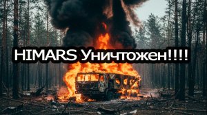 Мощный удар по ВСУ с 3го на 4ое февраля: уничтожена установка HIMARS!!!