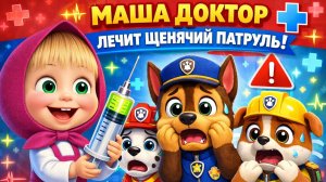 Маша ДОКТОР лечит Щенячий Патруль все серии подряд.  Мультики для малышей с игрушками Маша и Медведь