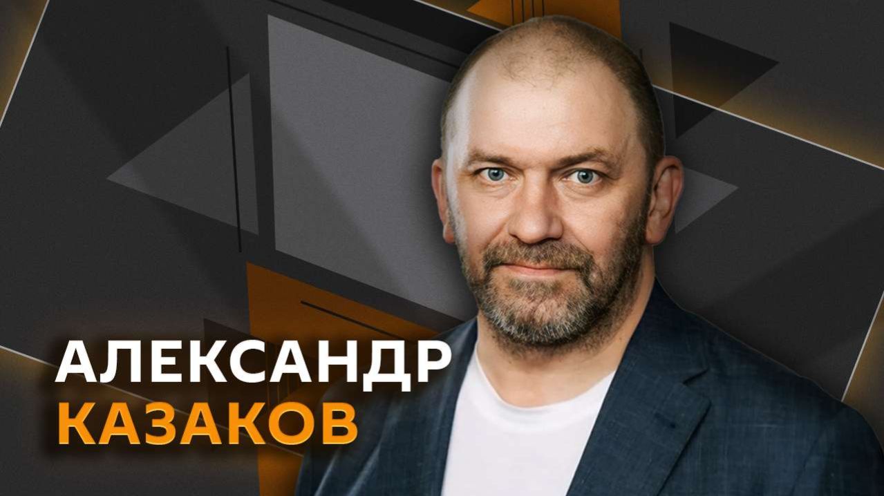 Александр Казаков. Новый план обороны ВСУ, Рютте в Киеве и переговоры США и Ирана смотреть онлайн