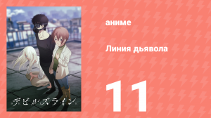 Линия дьявола 11 серия (аниме-сериал, 2018)