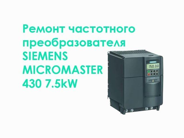 Ремонт частотного преобразователя SIEMENS MICROMASTER 430 7,5kW смотреть онлайн