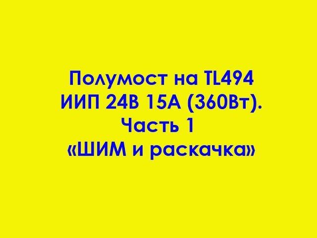 Полумост на TL494 ИИП 24В 15А (360Вт). Часть 1 "ШИМ и раскачка" смотреть онлайн
