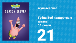 Губка Боб Квадратные Штаны 11 сезон 21 серия (мультсериал, 2018)