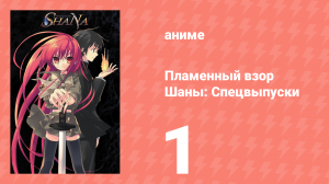 Пламенный взор Шаны: Спецвыпуски 1 серия (аниме-сериал, 2006)