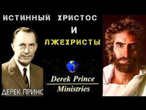 Дерек Принс - Истинный Христос и лжехристы - 1 часть .