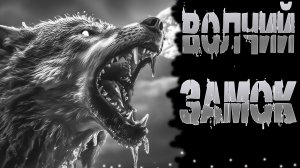 ВОЛЧИЙ ЗАМОК † СТРАШНЫЕ ИСТОРИИ НА НОЧЬ † УЖАСЫ † АУДИОКНИГА