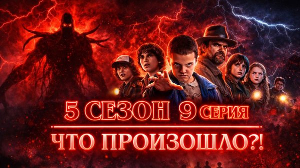 Очень странные дела - СЕРИАЛ 5 сезон 9 серия