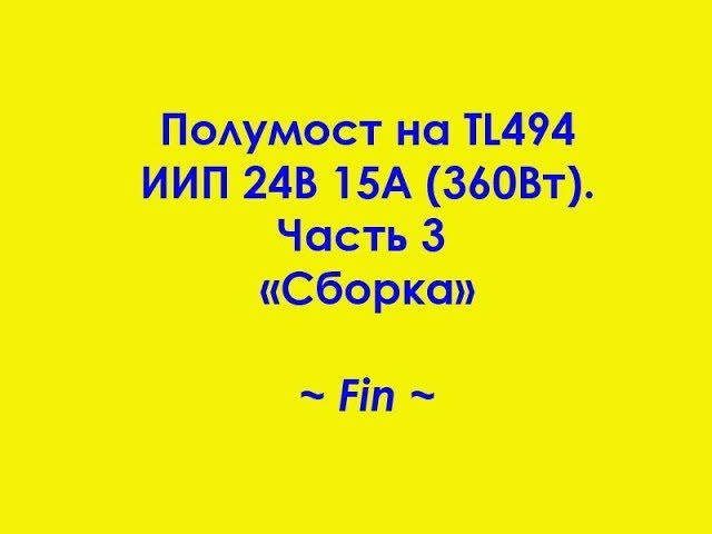 Полумост на TL494 ИИП 24В 15А (360Вт). Часть 3 "Сборка" смотреть онлайн