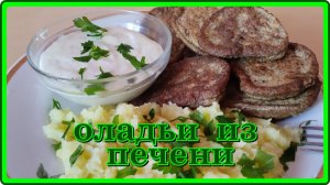 ОЛАДЬИ ИЗ ПЕЧЕНИ!!! ОЧЕНЬ ВКУСНЫЕ И НЕЖНЫЕ ПЕЧЕНОЧНЫЕ ОЛАДЬИ