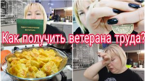 04-02-2026 Ветеран блогерского труда, как получить удостоверение * Картофель под майонезом и сыром