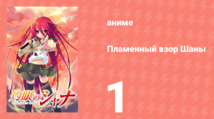 Пламенный взор Шаны 1 сезон 1 серия (аниме-сериал, 2005)