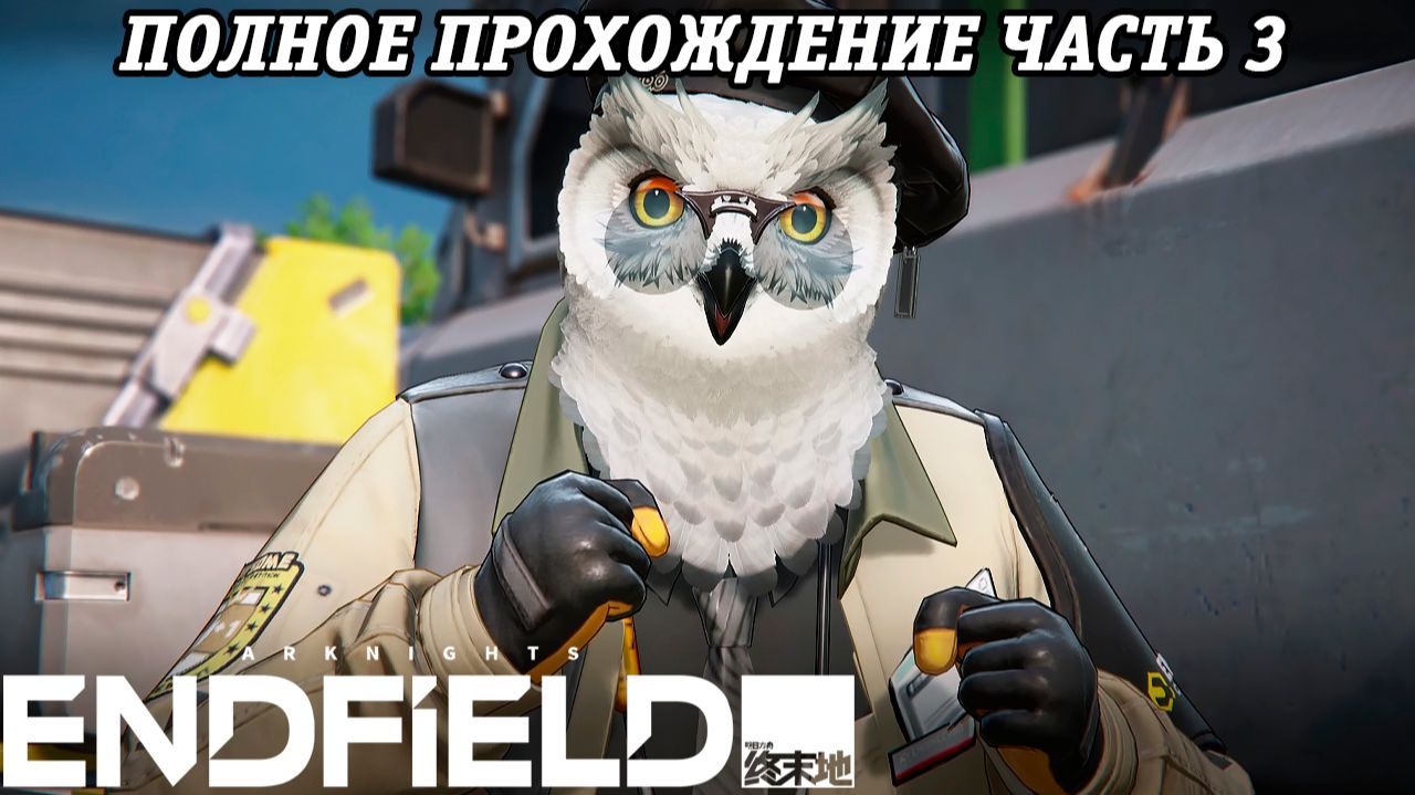 Arknights: Endfield | Полное прохождение | Часть 3 | PS5 | Без комментариев смотреть онлайн