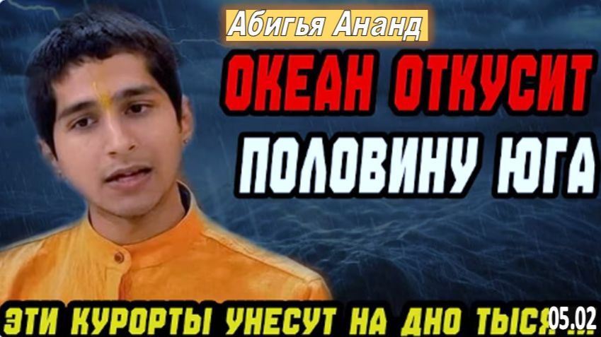КУДА НЕЛЬЗЯ ЕХАТЬ В 2026 | «Океан заберет половину Юга — список опасных зон» | Абигья Ананд
