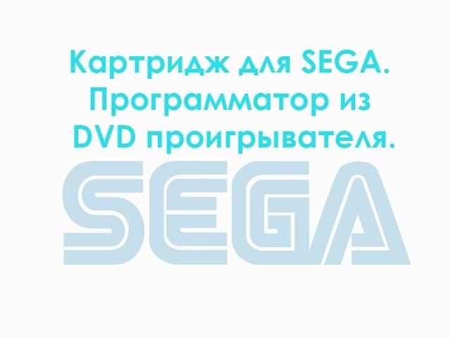 Картридж для SEGA. Программатор из DVD проигрывателя. смотреть онлайн
