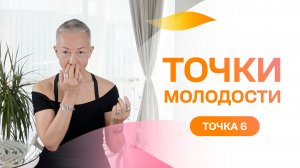 Точка молодости 6. Раздражают кисетные морщины и западающая верхняя губа? Проработай эти точки! 6