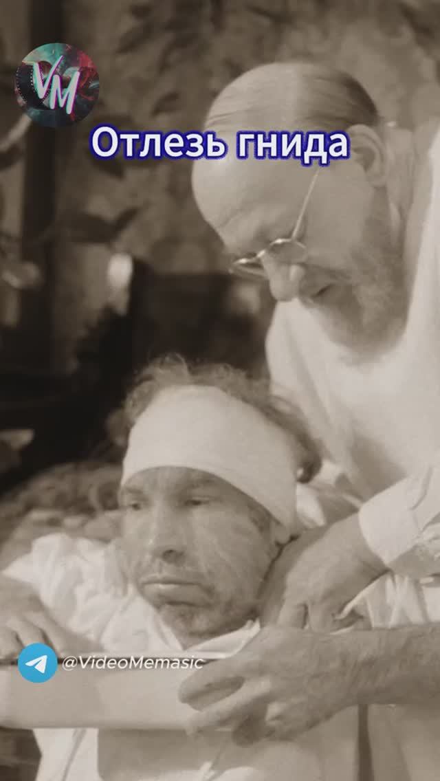 Отлезь гнида