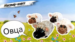 Символ 2027 года: Мастер-класс по вязанию УШАСТОЙ ОВЦЫ крючком🐑