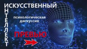 Дискуссия на тему: Искусственный интеллект_Превью