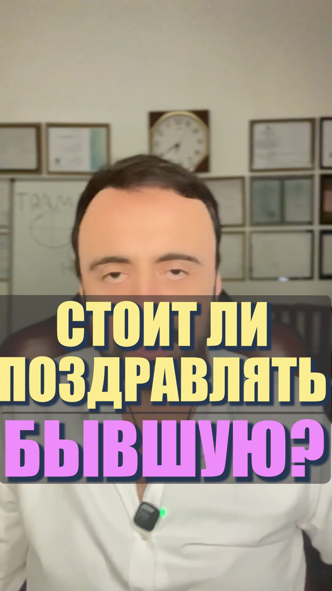 Стоит ли поздравлять бывшую? #бывшая #возвратбывшей #возвратдевушки